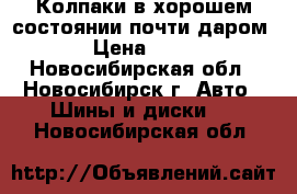 Колпаки в хорошем состоянии почти даром! › Цена ­ 300 - Новосибирская обл., Новосибирск г. Авто » Шины и диски   . Новосибирская обл.